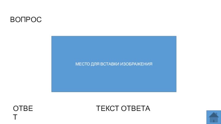 ВОПРОСМЕСТО ДЛЯ ВСТАВКИ ИЗОБРАЖЕНИЯОТВЕТТЕКСТ ОТВЕТА