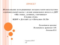 Использование нетрадиционных методов и форм физкультурно-оздоровительной работы с детьми дошкольного возраста в ДОУМы умные, активные, спортивные презентация к занятию (средняя группа)