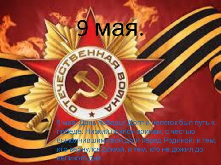 9 мая.9 мая- День победы! Долг и нелегок был путь к победе.