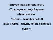 Внеурочная деятельность Традиции народа Бурятии +Технология.Тема: Юрта – традиционное жилище бурят  план-конспект занятия (1, 2, 3 класс)