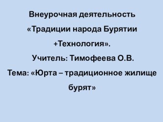 Внеурочная деятельность Традиции народа Бурятии +Технология.Тема: Юрта – традиционное жилище бурят  план-конспект занятия (1, 2, 3 класс)