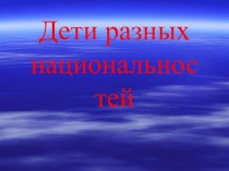 Презентация к занятию по правовому воспитанию детей подготовительной к школе группе Дети разных национальностей презентация к занятию (подготовительная группа) по теме