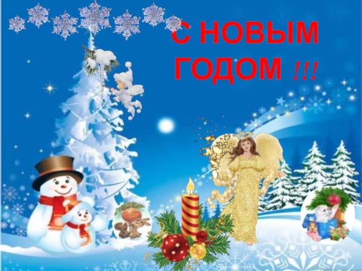 С НОВЫМ ГОДОМ !!!