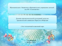 Презентация Этот загадочный подводный мир презентация к уроку по окружающему миру (старшая группа)