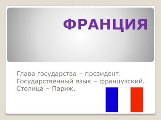 Франция презентация к уроку по окружающему миру (3 класс) по теме