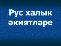 Шалкан әкияте буенча презентация презентация к уроку