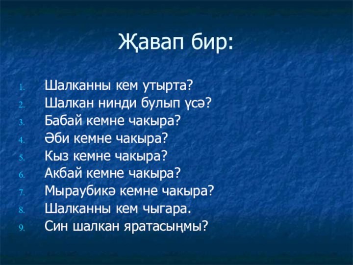 Җавап бир:Шалканны кем утырта?Шалкан нинди булып үсә?Бабай кемне чакыра?Әби кемне чакыра?Кыз кемне