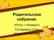 Родительское собрание Готовимся стать пятиклассниками методическая разработка (4 класс) по теме