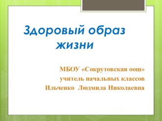 Здоровый образ жизни план-конспект урока по окружающему миру (3 класс) по теме