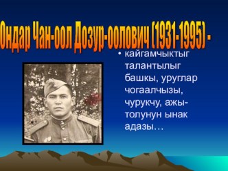 Краткая биография детского писателя Тувы Ондар Чан-оол Дозур-ооловича занимательные факты