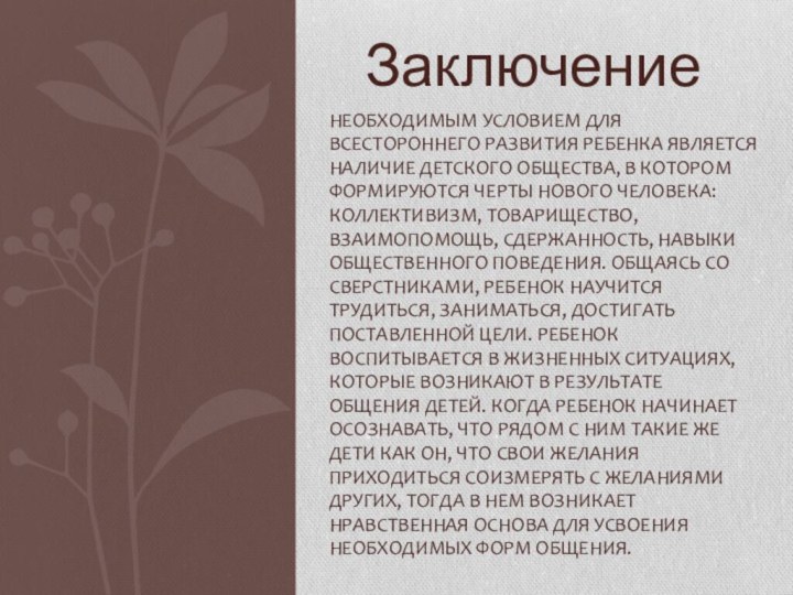 ЗаключениеНеобходимым условием для всестороннего развития ребенка является наличие детского общества, в