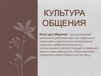 Презентация педагога-психолога по теме: Культура общения презентация