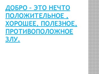 Внеурочная деятельность Служу Отечеству пером! конспект урока Красота добра план-конспект занятия (2 класс)