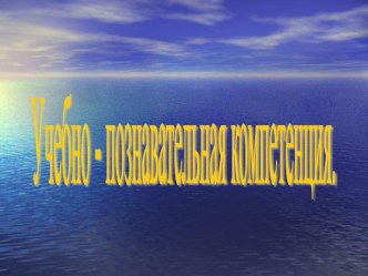 Учебно-воспитательная компетенция учащихся презентация к уроку (3 класс) по теме