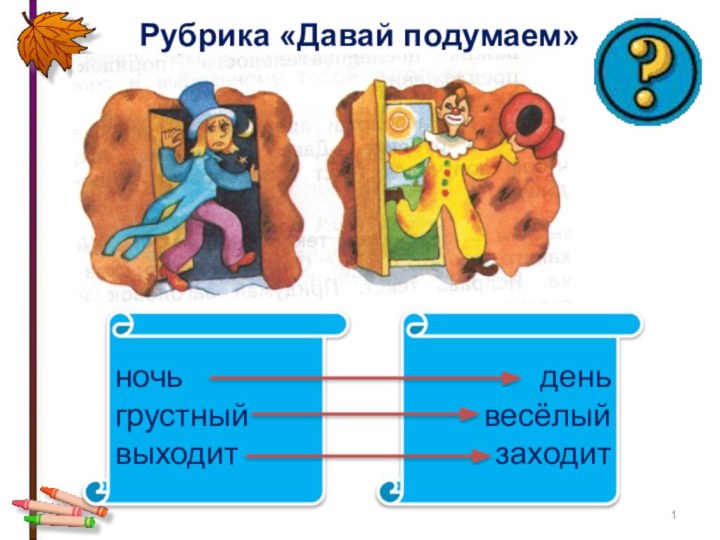 Рубрика «Давай подумаем»ночьгрустныйвыходитденьвесёлыйзаходит