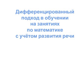 Дифференцированный подход в обучении на занятиях по математике с учётом развития речи презентация к занятию по математике (средняя группа)