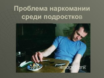 Проблемы наркомании среди подростков презентация
