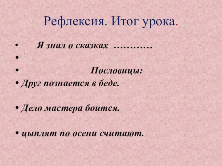 Рефлексия. Итог урока.    Я знал о сказках …………