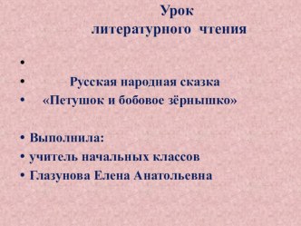 Презентация урока по теме: Сказка Петушок и бобовое зёрнышко. (2 класс) презентация урока для интерактивной доски по чтению (2 класс) по теме