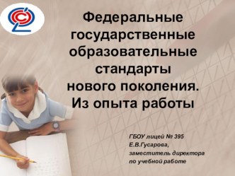 Первые результаты внедрения ФГОС НОО (презентация) презентация по теме