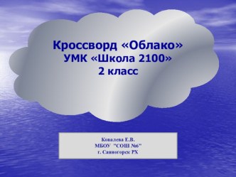 Кроссворд Облако презентация к уроку по окружающему миру (2 класс)