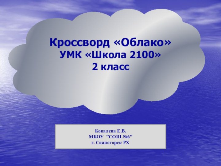 Кроссворд «Облако»УМК «Школа 2100»2 классКовалева Е.В.МБОУ ”СОШ №6”г. Саяногорск РХ