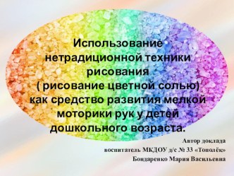 Использование нетрадиционной техники рисования ( рисование цветной солью) как средство развития мелкой моторики рук у детей дошкольного возраста. презентация по теме