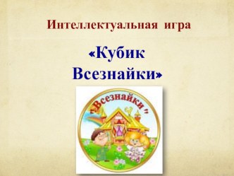 КУБИК ВСЕЗНАЙКИ презентация к уроку по окружающему миру (1 класс)