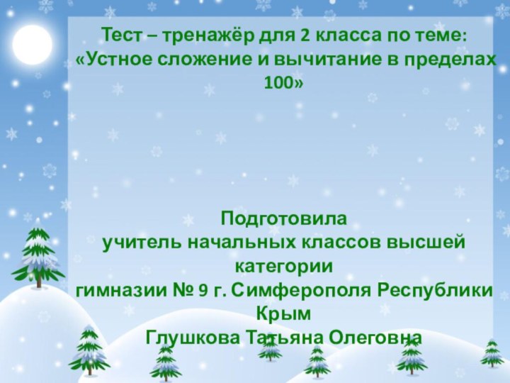 Тест – тренажёр для 2 класса по теме:«Устное сложение и вычитание в