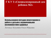 Использование методов имаготерапии в работе с детьми с ограниченными возможностями здоровья презентация