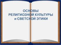 Родителям об ОРКСЭ презентация к уроку (4 класс)