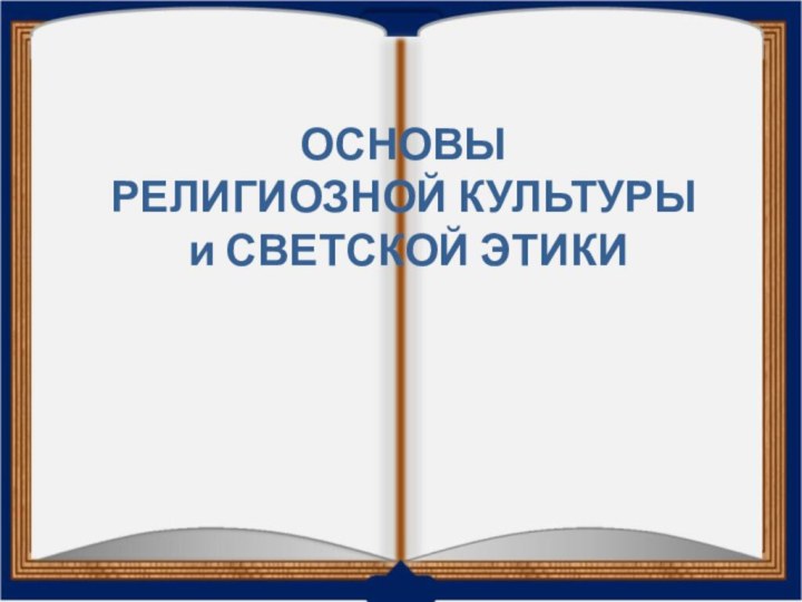 ОСНОВЫ  РЕЛИГИОЗНОЙ КУЛЬТУРЫ  и СВЕТСКОЙ ЭТИКИ