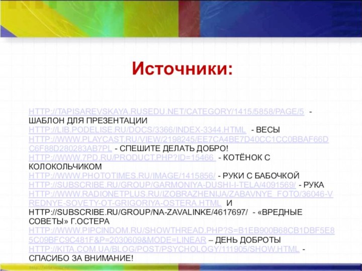 HTTP://TAPISAREVSKAYA.RUSEDU.NET/CATEGORY/1415/5858/PAGE/5 - ШАБЛОН ДЛЯ ПРЕЗЕНТАЦИИ HTTP://LIB.PODELISE.RU/DOCS/3366/INDEX-3344.HTML - ВЕСЫ HTTP://WWW.PLAYCAST.RU/VIEW/2198245/EE7CA4BE7D40CC1CC0BBAF66DC6F88D280283AB7PL - СПЕШИТЕ ДЕЛАТЬ