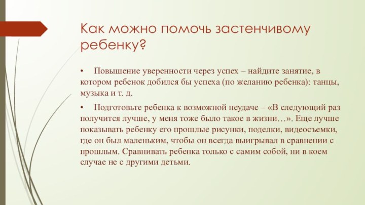 Как можно помочь застенчивому ребенку?•	Повышение уверенности через успех – найдите занятие, в