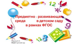 Презентация Предметно - развивающая среда в детском саду в рамках ФГОС презентация
