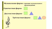 музыкальная форма презентация к уроку по музыке (4 класс)