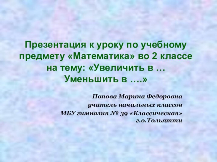 Презентация к уроку по учебному предмету «Математика» во 2 классе на тему: