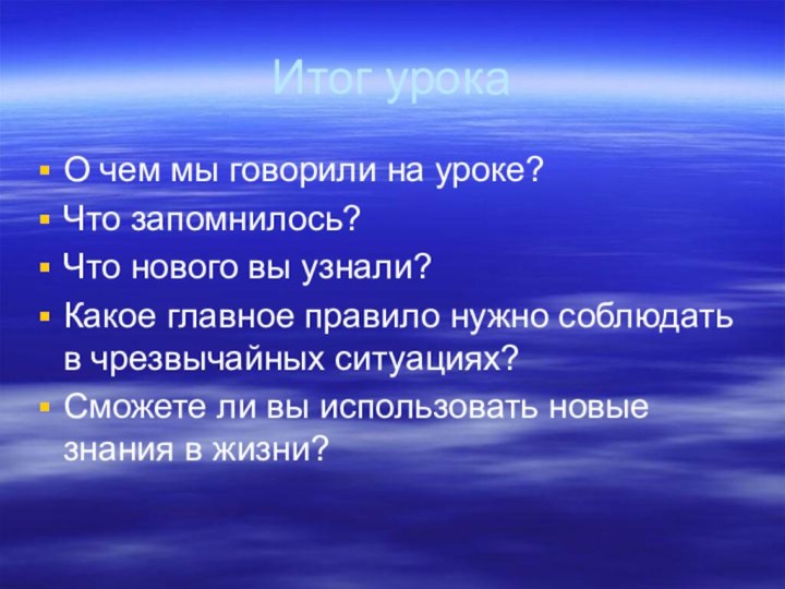 Итог урокаО чем мы говорили на уроке?Что запомнилось?Что нового вы узнали?Какое главное