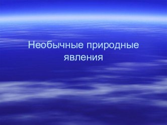 Необычные природные явления презентация к уроку по окружающему миру (4 класс) по теме