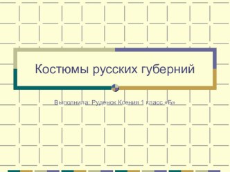 Русские народные костюмы. презентация к уроку по окружающему миру (1 класс)