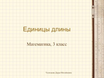 Конспект урока по математике Единицы длины план-конспект урока по математике (3 класс)