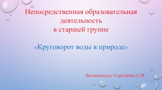 НОД в старшей группе : Круговорот воды в природе методическая разработка по окружающему миру (старшая группа)