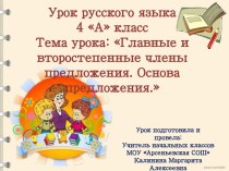 Главные и второстепенные члены предложения. Основа предложения. 4 класс презентация презентация к уроку по русскому языку (4 класс)