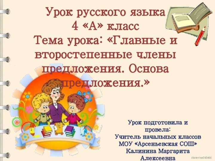 Урок русского языка 4 «А» класс Тема урока: «Главные и второстепенные члены