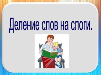 Презентация Деление слов на слоги презентация по обучению грамоте