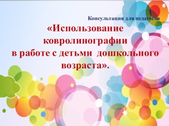 Консультация для педагогов : Использование ковролинографии в работе с детьми младшего дошкольного возраста. консультация