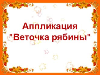 Аппликация РЯБИНОВАЯ ВЕТКА презентация к уроку по технологии (2 класс)