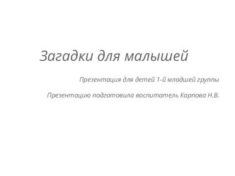 Загадки для малышей презентация к уроку по окружающему миру (младшая группа)