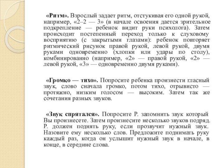 «Ритм». Взрослый задает ритм, отстукивая его одной рукой, например, «2–2 — 3»