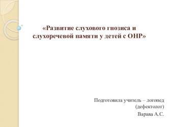 Развитие слухового гнозиса и слухоречевой памяти у детей с ОНР - 1 уровня статья по логопедии